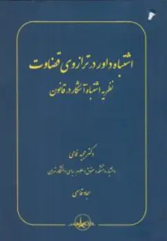 کتاب اشتباه داور در ترازوی قضاوت (نظریه اشتباه آشکار در قانون) اثر مجید غمامی نشر شرکت سهامی انتشار
