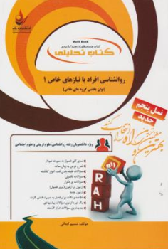 کتاب روانشناسی افراد با نیاز های خاص ( 1 ) ( کد : 816) اثر نسیم ایمانی نشر راه