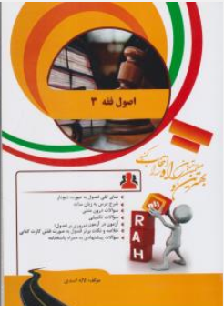 کتاب راهنمای اصول فقه 3 ( کد : 898) اثر لاله اسدی نشر راه
