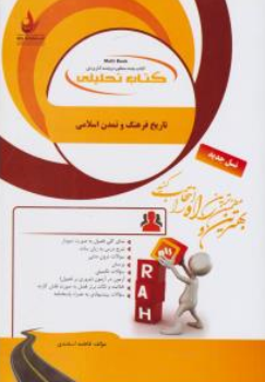 کتاب راهنمای تاریخ فرهنگ و تمدن اسلامی ( کد : 895) اثر فاطمه اسفندی نشر راه 