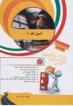 کتاب راهنمای اصول فقه (1) ( کد : 896)  اثر لاله اسدی نشر راه 