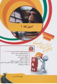 کتاب راهنمای اصول فقه (1) ( کد : 896)  اثر لاله اسدی نشر راه 