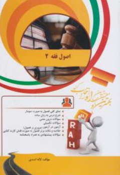 کتاب راهنمای اصول فقه (2) ( کد : 897)  اثر لاله اسدی نشر راه
