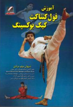 کتاب آموزش فول کنتاکت کیک بوکسینگ اثر شیهان میثم مرادی نشر علم و حرکت