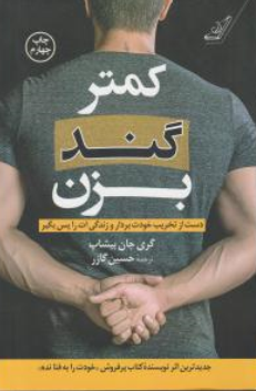 کتاب کمتر گند بزن اثر گری جان بیشاب ترجمه حسین گازر نشر کوله پشتی