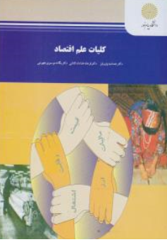 کتاب کلیات علم اقتصاد اثر جمشید پژویان فرهاد خداداد کاشی یگانه موسوی جهرمی ناشر دانشگاه پیام نور 