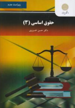 کتاب حقوق اساسی (3) اثر حسن خسروی