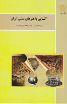 کتاب آشنایی با هنرهای سنتی ایران اثر زهرا تجویدی