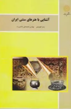 کتاب آشنایی با هنرهای سنتی ایران اثر زهرا تجویدی
