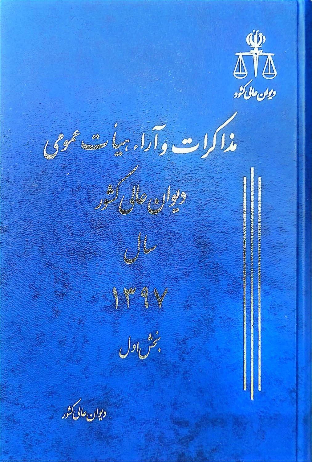 کتاب مذاکرات و آراء هیات عمومی دیوان عالی کشور سال (1397 )جلد 24 (دو جلدی) اثر اداره کل وحدت رویه و نشر دیوان عالی کشور نشر اداره کل وحدت رویه و نشر دیوان عالی کشور