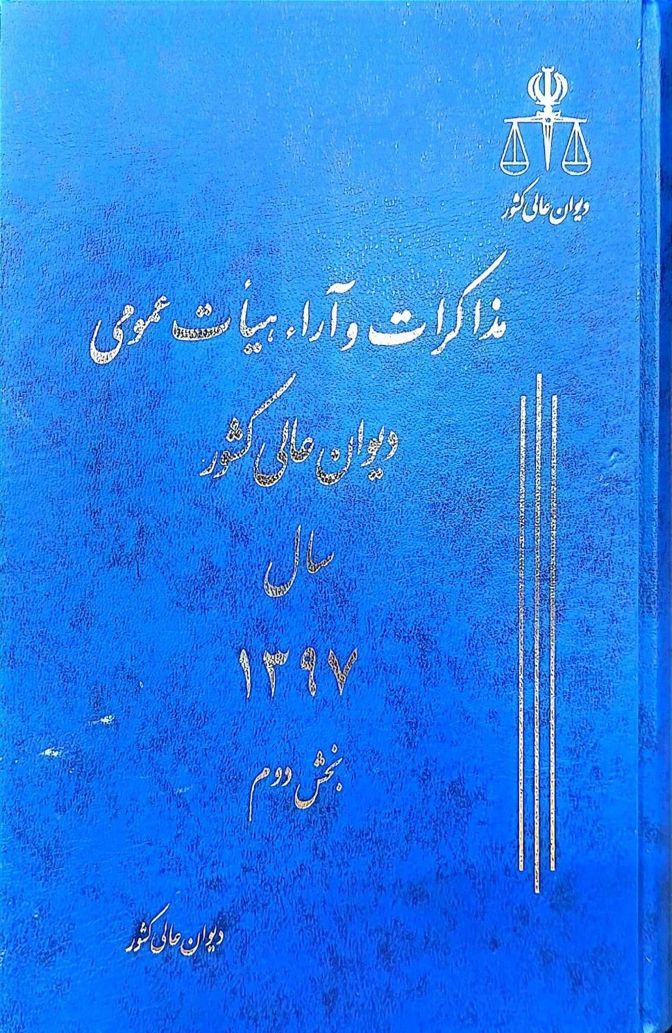 کتاب مذاکرات و آراء هیات عمومی دیوان عالی کشور سال (1397 )جلد 24 (دو جلدی) اثر اداره کل وحدت رویه و نشر دیوان عالی کشور نشر اداره کل وحدت رویه و نشر دیوان عالی کشور 0