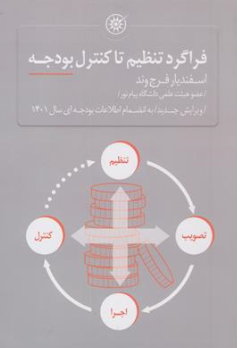 فراگرد تنظیم تا کنترل بودجه (ویرایش جدید به انضمام اطلاعات بودجه ای سال 1401) اثر اسفدیار فرج وند نشر حکمرانی 