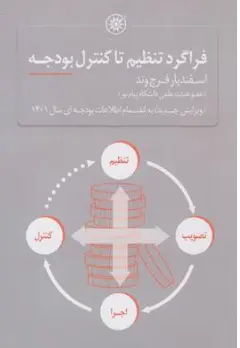 فراگرد تنظیم تا کنترل بودجه (ویرایش جدید به انضمام اطلاعات بودجه ای سال 1401) اثر اسفدیار فرج وند نشر حکمرانی 
