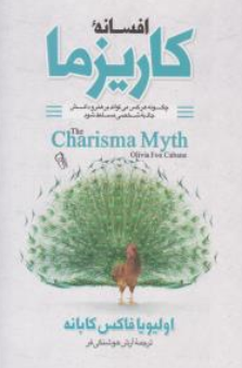 کتاب افسانه کاریزما (چگونه هرکس می تواند بر هنر و دانش جاذبه شخصی مسلط شود) اثر اولیویا فاکس کابانه ترجمه آرش هوشنگی فر نشر آزرمیدخت