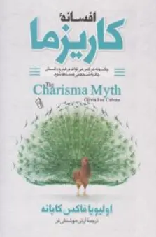 کتاب افسانه کاریزما (چگونه هرکس می تواند بر هنر و دانش جاذبه شخصی مسلط شود) اثر اولیویا فاکس کابانه ترجمه آرش هوشنگی فر نشر آزرمیدخت