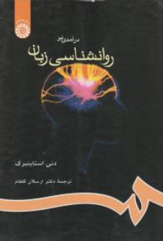 کتاب  درآمدی بر روانشناسی زبان( کد : 655) اثر دنی استاینبرگ ترجمه ارسلان گلفام نشر سمت 