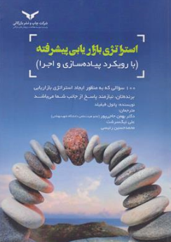کتاب استراتژی بازاریابی پیشرفته (با رویکرد پیاده سازی و اجرا) اثر پائول فیفیلد ترجمه دکتر بهمن حاجی پور نشر چاپ و نشر بازرگانی