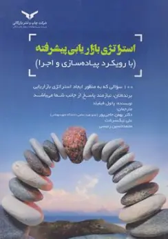 کتاب استراتژی بازاریابی پیشرفته (با رویکرد پیاده سازی و اجرا) اثر پائول فیفیلد ترجمه دکتر بهمن حاجی پور نشر چاپ و نشر بازرگانی