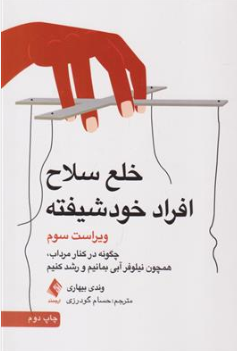 کتاب خلع سلاح افراد خودشیفته ویراست هفتم : (چگونه در کنار مرداب، همچون نیلوفر آبی بمانیم و رشد کنیم) اثر وندی بیهاری ترجمه حسام گودرزی نشر ارجمند