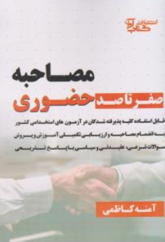 کتاب صفر تا صد مصاحبه حضوری (کلیه رشته ها) اثر آمنه کاظمی نشر آوا