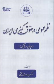 کتاب نظم عمومی در حقوق کیفری ایران  مبانی و آثار) اثر سیدمهدی حجتی نشر آوا