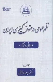 کتاب نظم عمومی در حقوق کیفری ایران  مبانی و آثار) اثر سیدمهدی حجتی نشر آوا