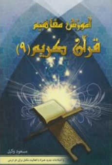 کتاب آموزش مفاهیم قرآن (جلد نهم) اثر مسعود وکیل