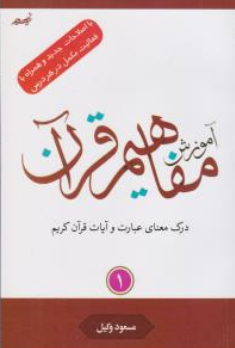 کتاب آموزش مفاهیم قرآن (جلد اول) اثر مسعود وکیل
