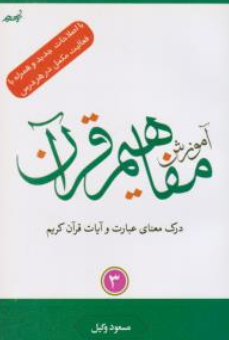 کتاب آموزش مفاهیم قرآن کریم (جلد سوم) اثر مسعود وکیل