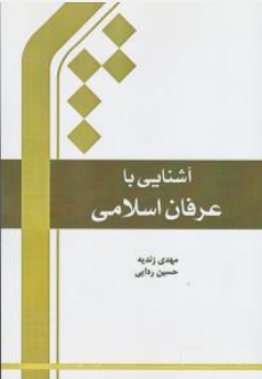 کتاب آشنایی با عرفان اسلامی اثر مهدی زندیه نشر مرکز بین المللی ترجمه و نشر المصطفی