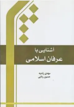 کتاب آشنایی با عرفان اسلامی اثر مهدی زندیه نشر مرکز بین المللی ترجمه و نشر المصطفی