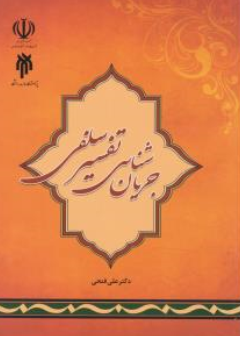 کتاب جریان شناسی تفسیر سلفی اثر علی فتحی نشر پژوهشگاه حوزه و دانشگاه