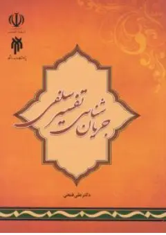کتاب جریان شناسی تفسیر سلفی اثر علی فتحی نشر پژوهشگاه حوزه و دانشگاه