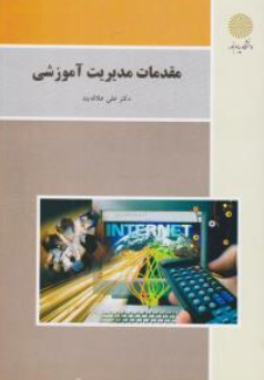 کتاب مقدمات مدیریت آموزشی اثر دکتر علی علاقه بند نشر دانشگاه پیام نور 