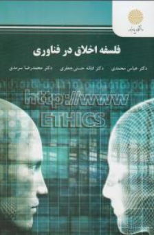 کتاب فلسفه اخلاق در فناوری اثر عباس محمدی نشر دانشگاه پیام نور 