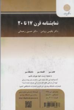 کتاب نمایشنامه قرن (17 تا 20) اثر بلقیس روشن نشر دانشگاه پیام نور 