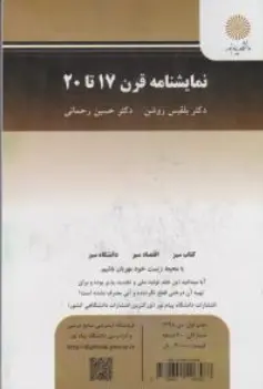 کتاب نمایشنامه قرن (17 تا 20) اثر بلقیس روشن نشر دانشگاه پیام نور 