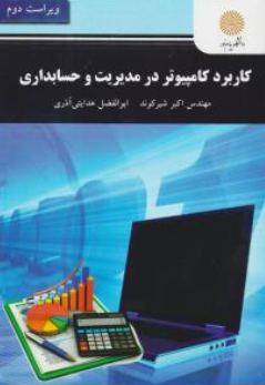 کتاب کاربرد کامپیوتر در مدیریت و حسابداری اثر اکبر شیرکوند نشر دانشگاه پیام نور 