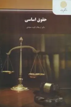 کتاب حقوق اساسی اثر ارسلان ثابت سعیدی نشر دانشگاه پیام نور 