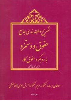 کتاب تشریح و طبقه بندی جامع حقوق و دستمزد( با رویکرد حقوق کار) اثر بهاره نیکخواه نشر ترمه
