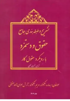 کتاب تشریح و طبقه بندی جامع حقوق و دستمزد( با رویکرد حقوق کار) اثر بهاره نیکخواه نشر ترمه