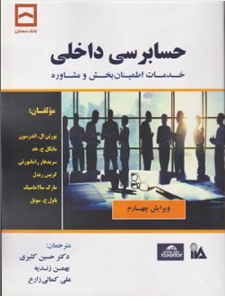 کتاب حسابرسی داخلی (خدمات اطمینان بخش و مشاوره) اثر یورتن ال اندرسون ترجمه دکتر حسین کثیری نشر کیومرث