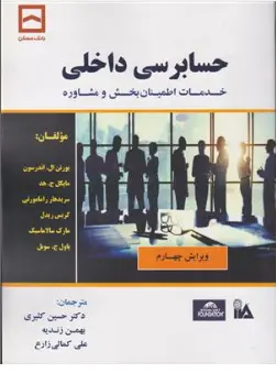 کتاب حسابرسی داخلی (خدمات اطمینان بخش و مشاوره) اثر یورتن ال اندرسون ترجمه دکتر حسین کثیری نشر کیومرث