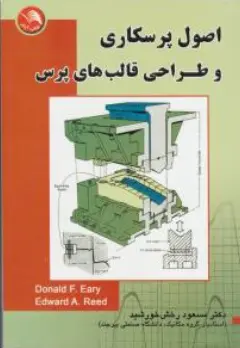 اصول پرسکاری و طراحی قالب های پرس اثر رخش خورشید