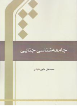 جامعه شناسی جنایی اثر احمد حاجی ده ابادی