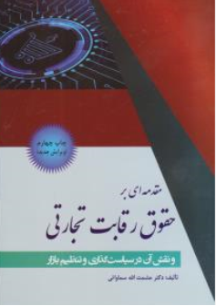 مقدمه ای بر حقوق رقابت تجارتی و نقش آن در سیاستگزاری و تنظیم بازار اثر حشمت الله سماواتی