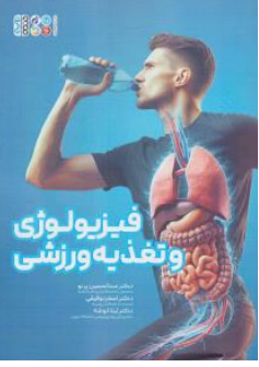  فیزیولوژی و تغذیه ورزشی (مجموعه خلاصه دروس نکات و سوالات طبقه بندی شده) اثر عبدالحسین پرنو نشر حتمی