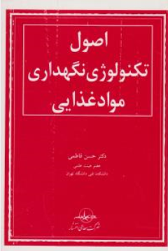 کتاب اصول تکنولوژی نگهداری مواد غذایی اثر حسن فاطمی