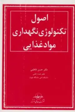 کتاب اصول تکنولوژی نگهداری مواد غذایی اثر حسن فاطمی