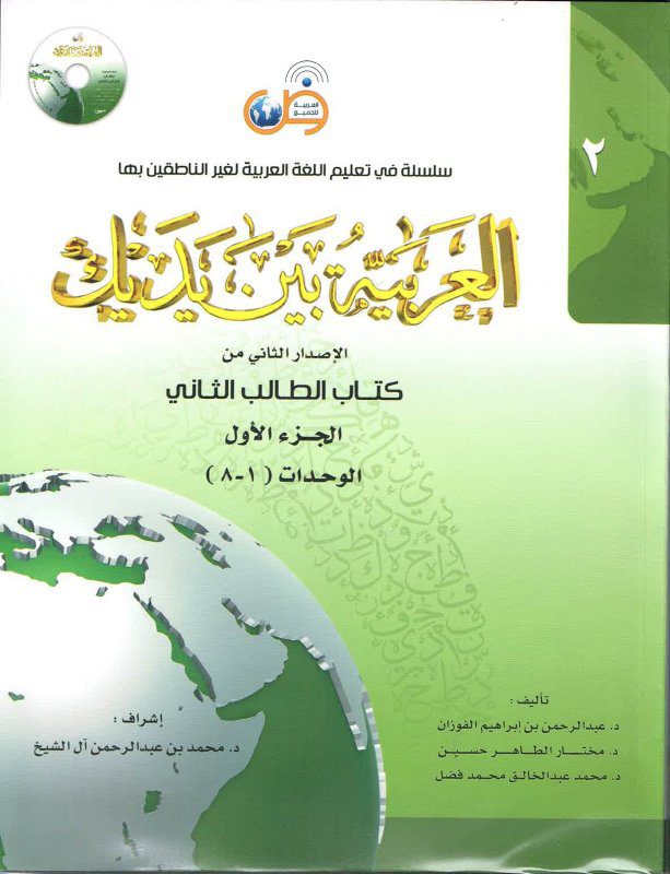 کتاب  دو جلدی العربیه بین یدیک الاصدار الثانی من کتاب الطالب الثانی الجز الاول الوحدات(1-8) الجز الثانی الوحدات (9-16) اثر عبد الرحمن بن ابراهیم الفوزان نشر  جنگل